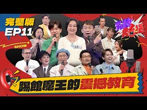 【Talk Talk秀台語】完整版EP11｜踢館魔王來勢洶洶！郭子乾重現抓蛇秀，影后楊麗音「泳裝事故」全被抖出｜浩子 許效舜 黃豪平 王彩樺 許志豪 王一明＆梅子｜全台第一台語脫口秀選秀｜公視台語台