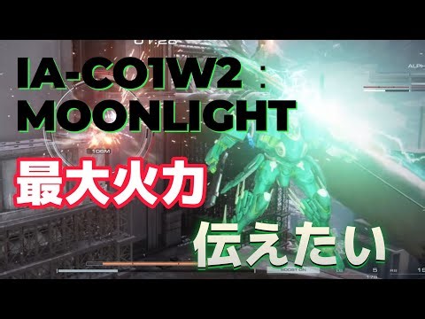 【AC6】 ムーンライトについて僕は怒ってる