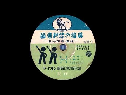 歯磨訓練の指導 ～はみがき体操～ 江木理一