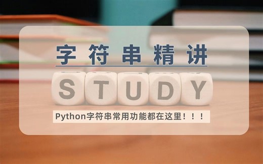 Python字符串常用操作都在这里了