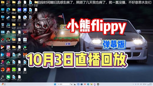 【小熊flippy】10月3日直播录像弹幕版【已更全】带 病 学 高 雅