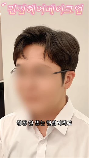 클로아뷰티 강남메이크업 신사역메이크업 승무원메이크업 아나운서메이크업 메이크업레슨 프로필메이크업 on Instagram: "면접으로 방문해주신 고객님 정장 지양! 운동화가능! 그래도 너무 막 하고 온 느낌은 아니도록 그렇다고 경직돼 보이지도 않도록 과한볼륨빼고 인위적인 가르마 빼고 과한 메이크업빼고 융통성있고 자신감 느껴지는 인상으로 면접헤어메이크업 스타일링 해드렸어요 잘꾸미고 온 사람이 아니라 무슨일 시켜도 척척 잘할거 같은 분위기 차분한 자신감!! 그게 답이에요 #남자면접메이크업 #남자면접헤어 #강남남자면접메이크업"
