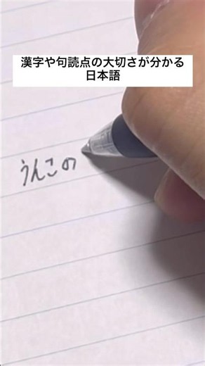 漢字や句読点の大切さが分かる日本語#手書き #日本語 #shorts