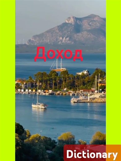 English-Russian Dictionary #shorts