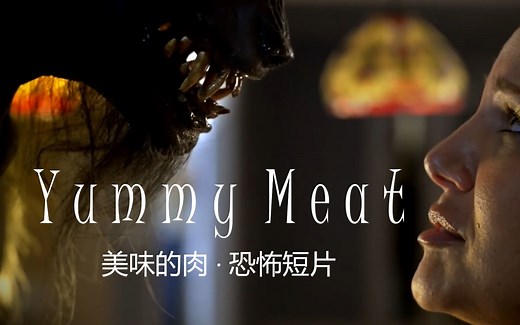 【恐怖短片】美味的肉 Yummy Meat - Short Horror Film 中文字幕