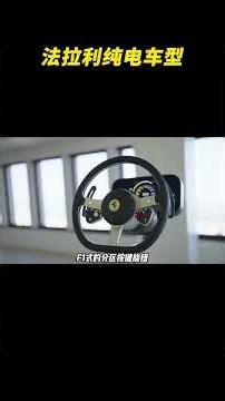 苹果内饰？法拉利纯电车型Luce内饰亮相！ #法拉利 #法拉利luce #苹果