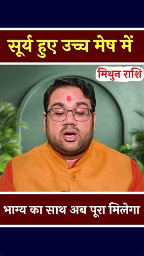 मिथुन राशि (Gemini) सूर्य हुए उच्च मेष में । भाग्य का साथ अब पूरा मिलेगा #shorts #mithunrashi