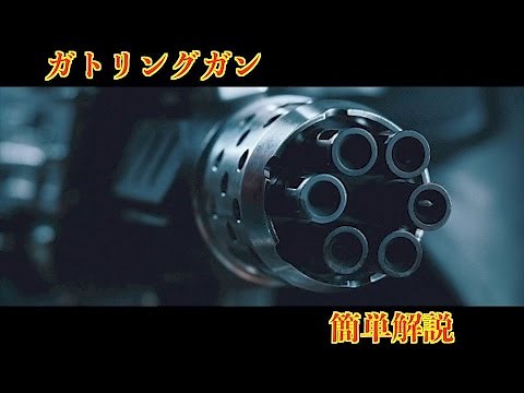 実銃解説 ガトリングガン簡単解説