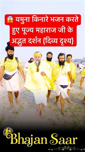 😱 यमुना किनारे भजन करते हुए पूज्य महाराज जी के अद्भुत दर्शन (दिव्य दृश्य) #premanandjimaharaj