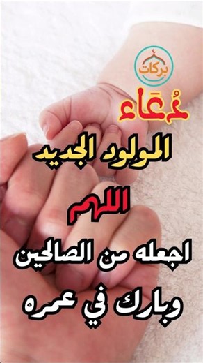 👶🤲 Prayer for the Newborn | May God protect and bless him