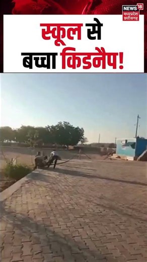 Viral Video : स्कूल से बच्चा किडनैप! | N18S | Shorts