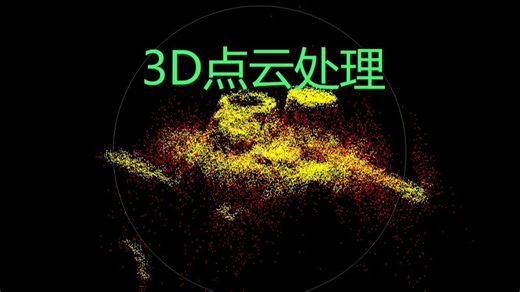 3D点云处理系列课程（Halcon版）