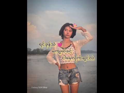 ချစ်ခွင့်ရချင်ပြီ/သဲမြတ်သူ/သံဖြူဇရပ်/မွန်