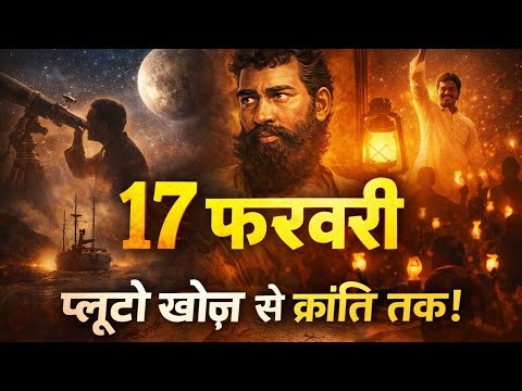 17 फरवरी का असली इतिहास | प्लूटो से स्वतंत्रता तक!