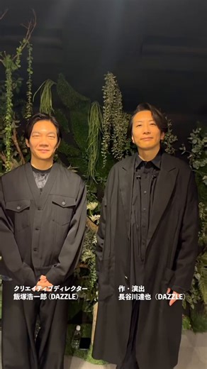 キョードー東京 独占先行開始！！　DAZZLE結成30周年記念公演「花ト囮 - 露 -」HANA to OTORI - arawa -＝＝＝＝＝＝＝＝＝＝＝＝＝＝＝＝＝＝＝＝＝作・演出をつとめる #長谷川達也（DAZZLE）さん、クリエイティブディレクター #飯塚浩一郎（DAZZLE）さんよりメッセージも到着！お申し込みはこちら▼https://t.co/yxaguS8Plc2026年7月2日(木）〜12日（日）全14回公演池袋　あうるすぽっとシビウ国際演劇祭（ルーマニア）への招聘を果たすなど、国内外で高い評価を受けてきた #DAZZLE の代表作、『花ト囮（はなとおとり）』を、今回新たに再構築して上演！☔️