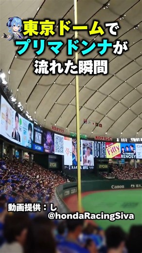 東京ドームで「プリマドンナ」が流れた瞬間！