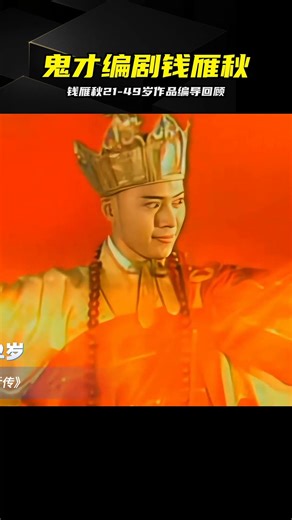 鬼才編劇錢雁秋21歲到49歲編導生涯 #钱雁秋 #神探狄仁杰 #燕双鹰 #鬼才编剧 #经典影视