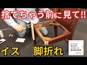 【イスの脚折れ補修】ヒビ、グラつきが元通りに！ プロのワザ完全公開！