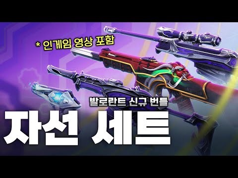 【발로란트】신규 번들 2024 자선 세트 인게임 영상 & 구성품 정리