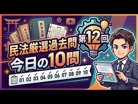 民法 厳選過去問今日の１０問！第12回初学者を合格に導く！初学者向け＃行政書士試験＃独学＃初学者向け