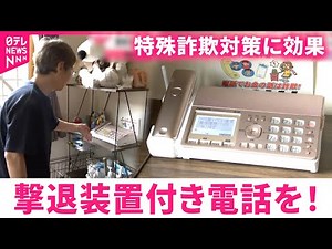 【特殊詐欺】4億円の被害… "撃退装置付き電話"設置で対策を！ 宮城 NNNセレクション
