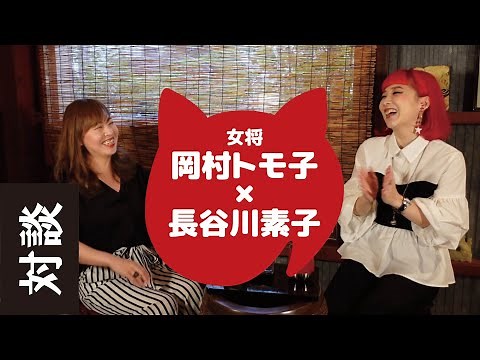 女将の部屋 vol.12【Tp・長谷川素子】