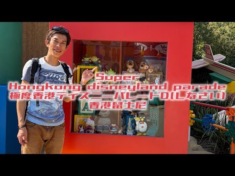 隊員その1093 Super Hongkong disneyland parade 極度香港ディズニーパレードD(しなさい) 香港迪士尼