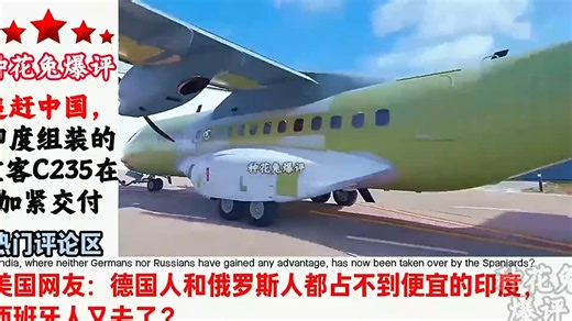 追赶中国，印度组装的空客C235在加紧交付