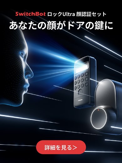 SwitchBot スマートロック Ultra の使い方と電池交換