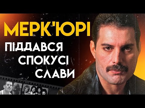 Фредді Мерк'юрі: Життя Легенди | Повна Біографія (Bohemian Rhapsody, Somebody to Love)