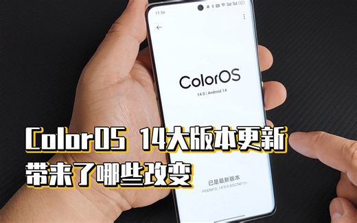 ColorOS 14大版本更新，带来了哪些改变