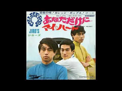 「マイ・ハート」歌：ジローズ