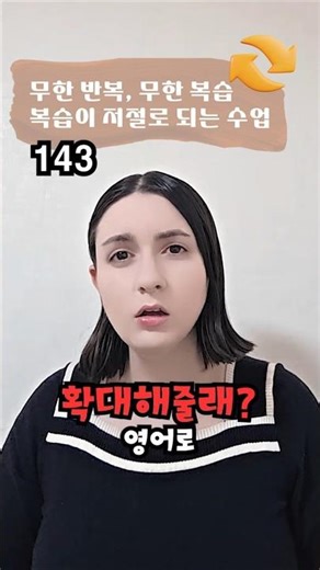 143. 확대해줄래? 영어로?
