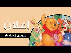 إعلان شريط الفيديو - مغامرات ويني الدبدوب