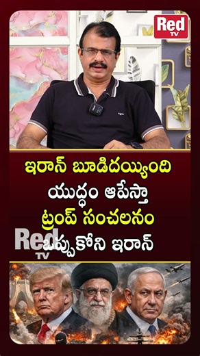 యుద్ధం ఆపేస్తా ట్రంప్ సంచలనం | I Will Stop the War — Trump Shocking Statement! | Iran–Israel Latest