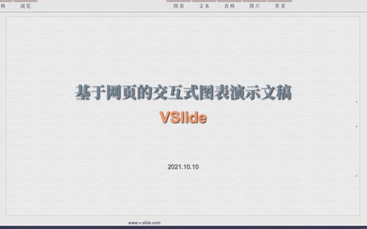 【麒麟杯作品展示】VSlide-基于网页的交互式图表演示文稿