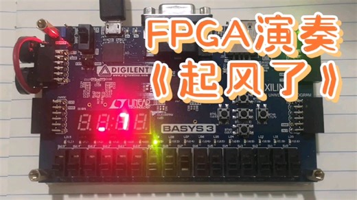 基于FPGA的蜂鸣器演奏《起风了》