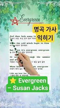 ⭐ Evergreen – Susan Jacks | 명곡 가사 익히기 | 변치 않는 사랑의 노래