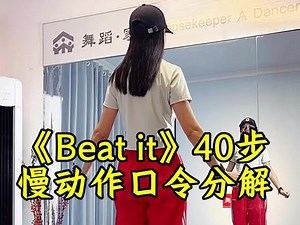 beatit 40步分解教程