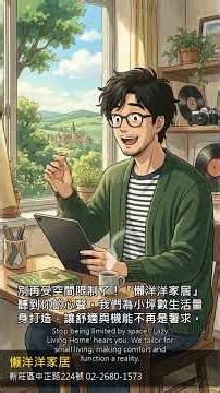 台北新北小坪數沙發推薦！新莊五股買沙發首選懶洋洋，可延伸客製化機能沙發讓客廳瞬間放大