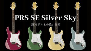 【USAとの違い】PRS SE Sliver Skyレビュー
