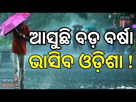 ଆସୁଛି ବଡ଼ ବର୍ଷା, ଭାସିବ ଓଡ଼ିଶା ! | Western Disturbance to Hit Odisha | Fog Alert Issued | Cold Wave