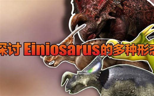 [中配]探讨Einiosaurus的多种形态 - Dino Guy