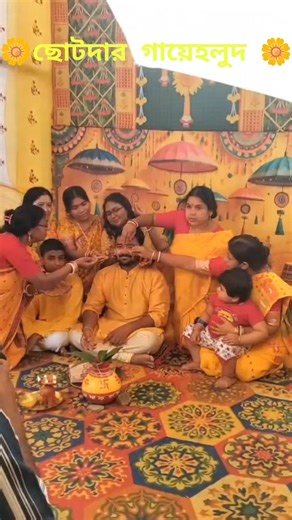 গায়েহলুদ🌼🌸😻groom#subscribe#share#foryou#youtubeshorts#viralmusic#holudceremony//