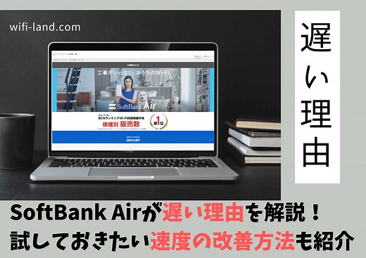 SoftBank Airが遅い理由を解説！試しておきたい速度の改善方法も紹介 | WiFiランド