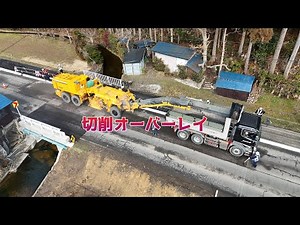 切削オーバーレイ（橋梁補修工事の舗装工）