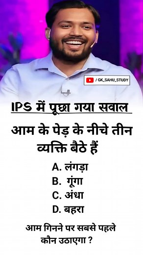 265K views · 432 reactions | ias interview questions intresting questions #upsc #ias #ips #shorts | Gk Sahu Study | Facebook