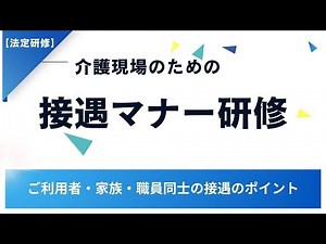 [Explanation] Customer service etiquette training for nursing care sites