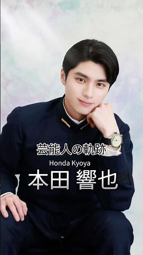 本田響矢の歴史 #本田響矢 #俳優 #芸能人の軌跡