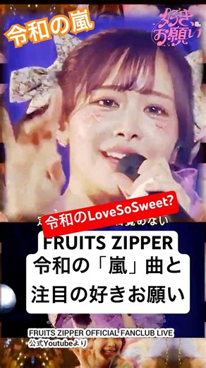 【嵐ファンも注目】フルーツジッパー令和の嵐と話題の「好きお願い」LIVE映像① #fruitszipper #ライブ #ふるっぱー #好きお願い #アイドル